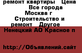 ремонт квартиры › Цена ­ 50 - Все города, Москва г. Строительство и ремонт » Другое   . Ненецкий АО,Красное п.